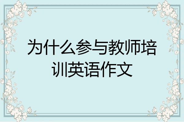 为什么参与教师培训英语作文