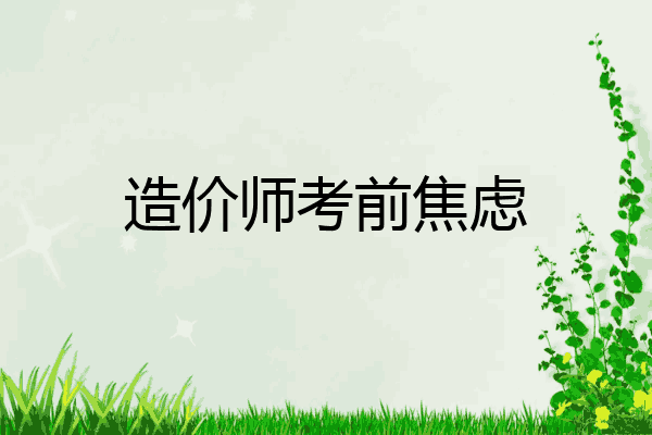 造价师考前焦虑