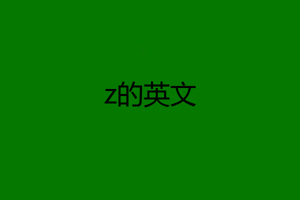 z的英文