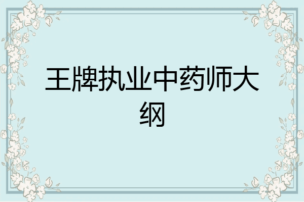 王牌执业中药师大纲