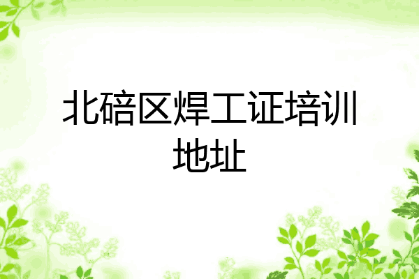 北碚区焊工证培训地址