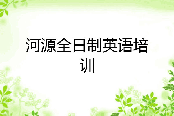 河源全日制英语培训