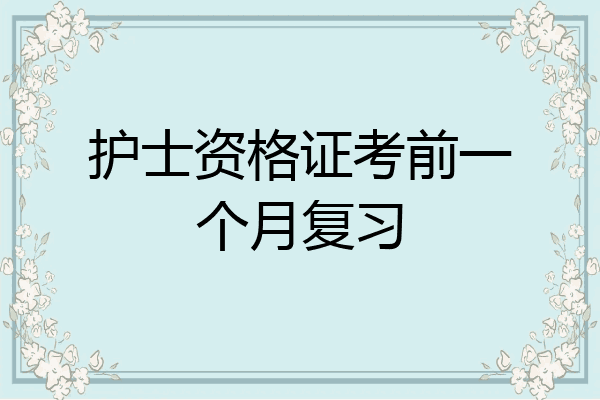护士资格证考前一个月复习