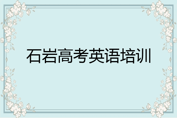 石岩高考英语培训
