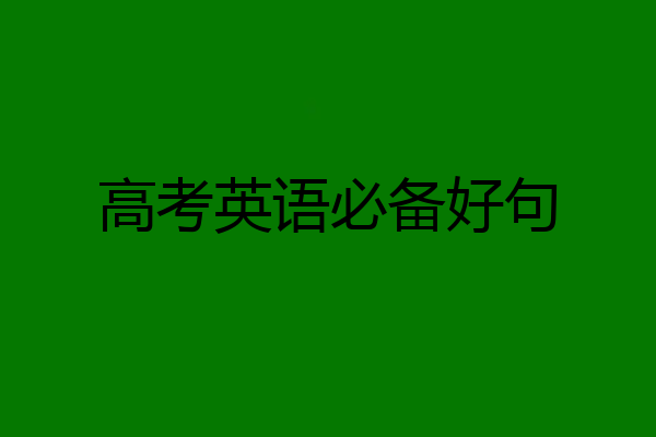 高考英语必备好句