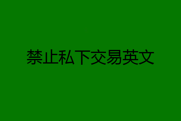 禁止私下交易英文