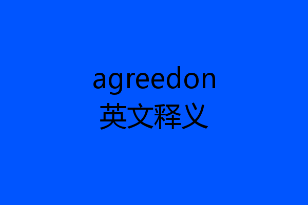 agreedon英文释义