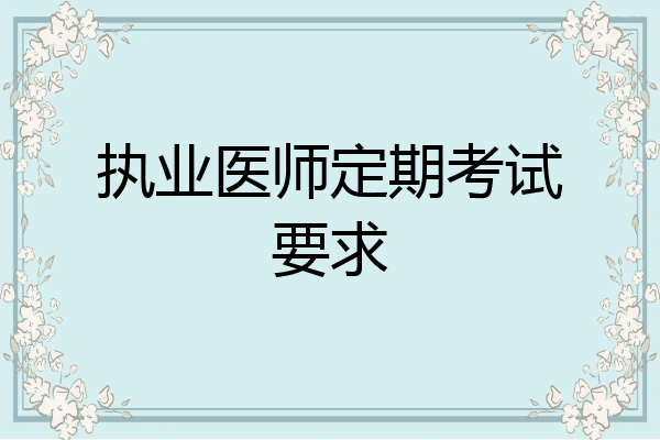 执业医师定期考试要求