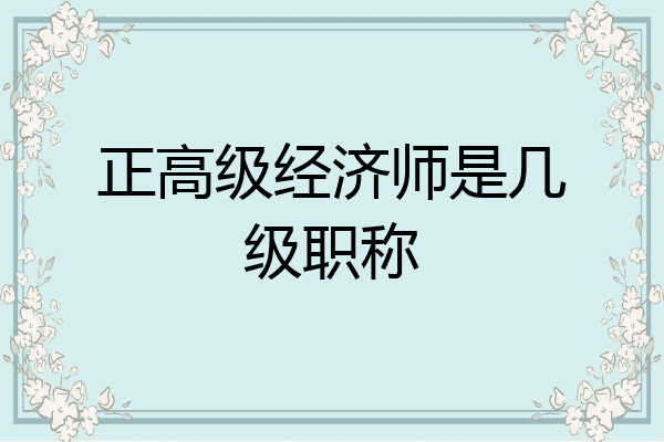 正高级经济师是几级职称
