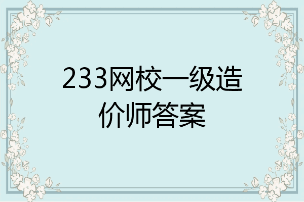 233网校一级造价师答案