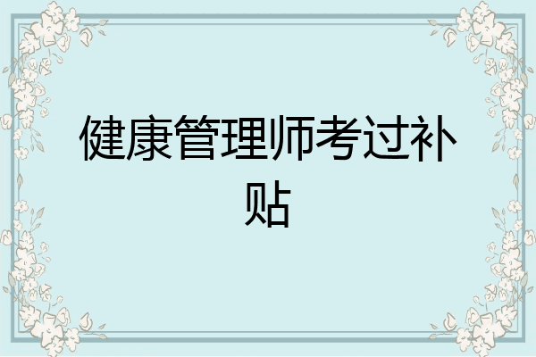 健康管理师考过补贴