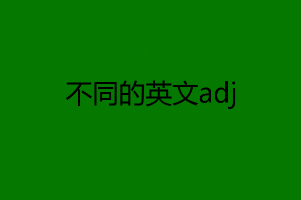 不同的英文adj