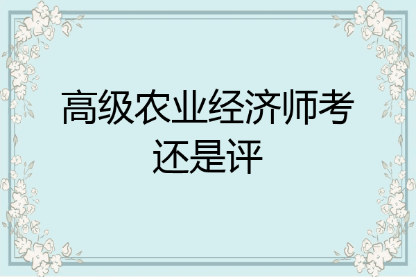 高级农业经济师考还是评