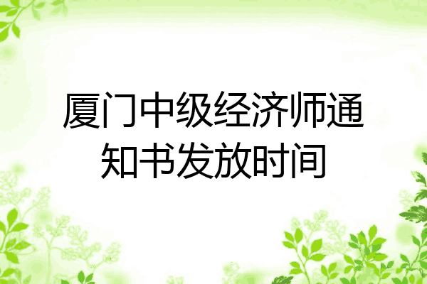 厦门中级经济师通知书发放时间