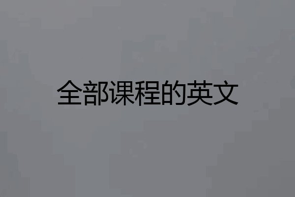 全部课程的英文