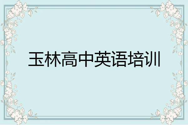 玉林高中英语培训