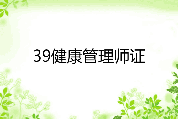 39健康管理师证