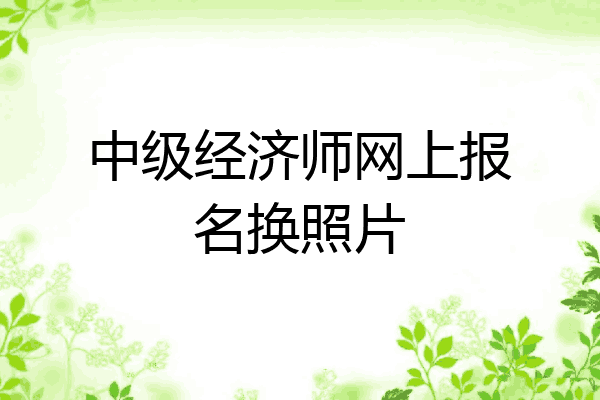 中级经济师网上报名换照片