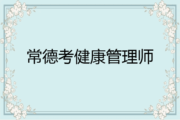 常德考健康管理师