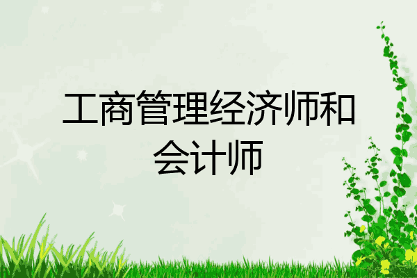 工商管理经济师和会计师
