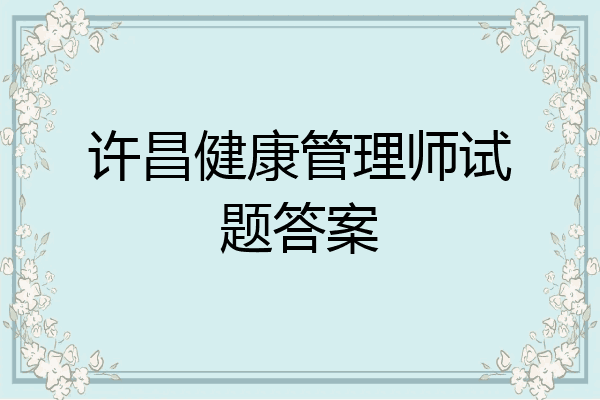 许昌健康管理师试题答案