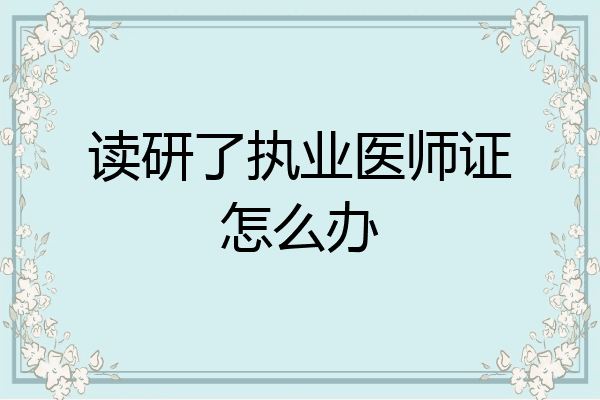 读研了执业医师证怎么办