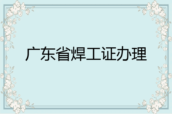 广东省焊工证办理