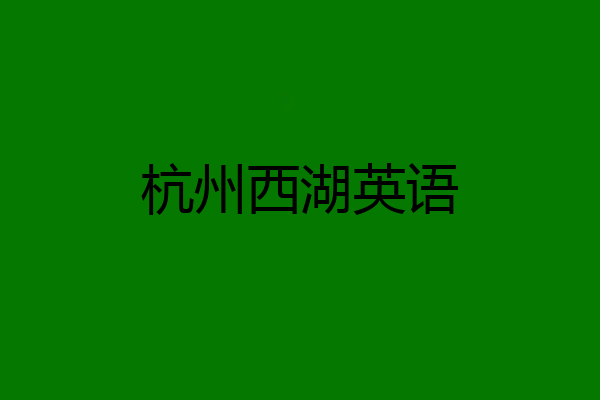 杭州西湖英语