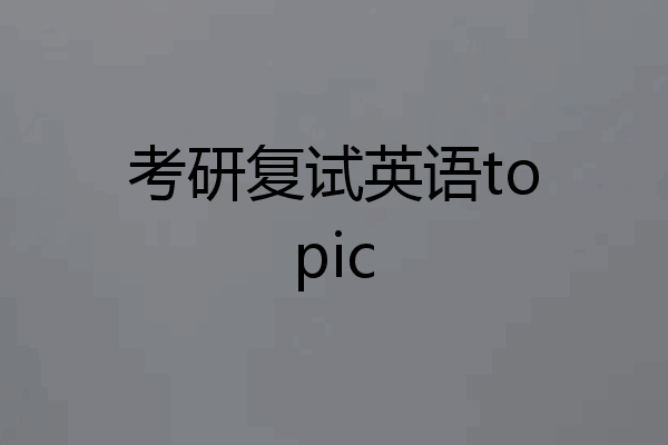 考研复试英语topic