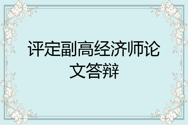 评定副高经济师论文答辩
