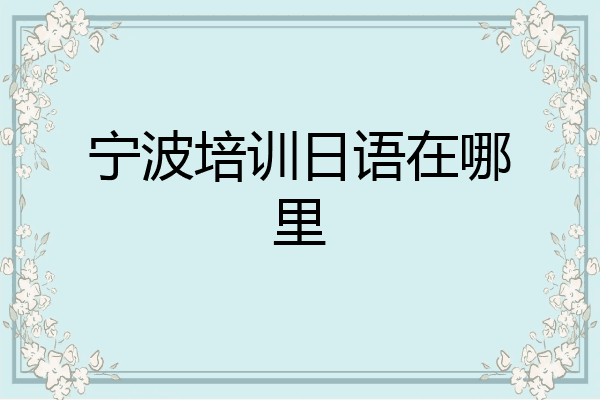 宁波培训日语在哪里