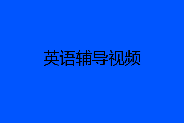 英语辅导视频