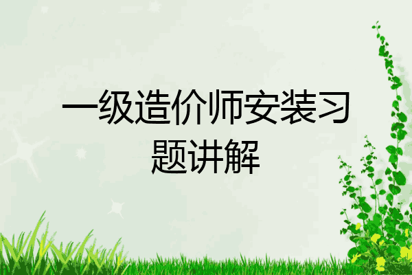 一级造价师安装习题讲解