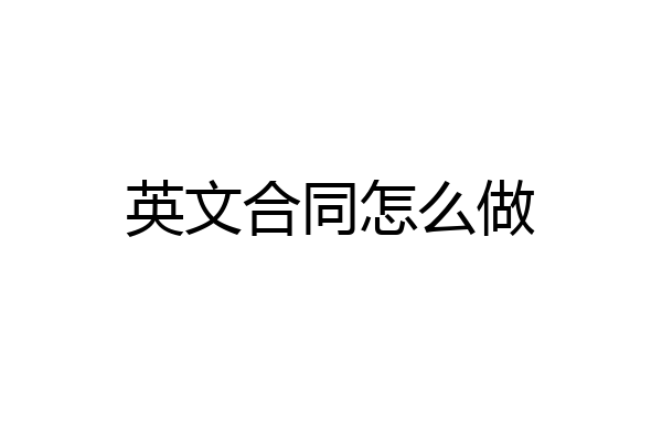 英文合同怎么做