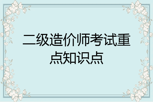 二级造价师考试重点知识点