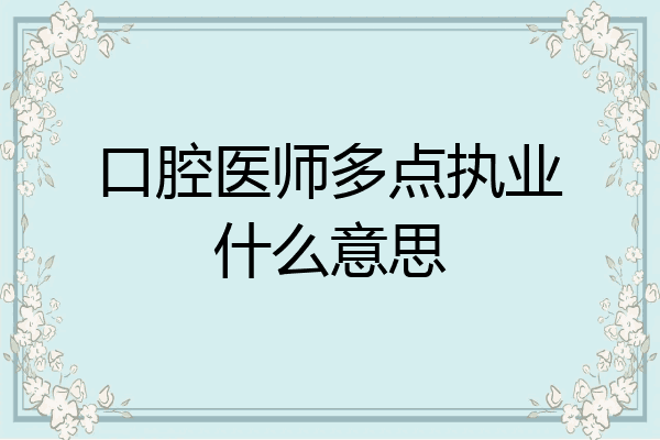 口腔医师多点执业什么意思