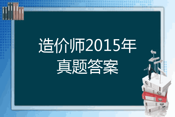 造价师2015年真题答案