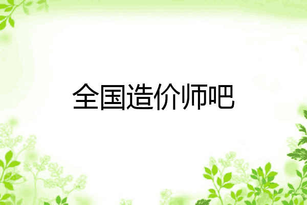全国造价师吧