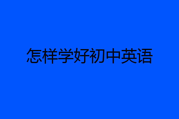 怎样学好初中英语