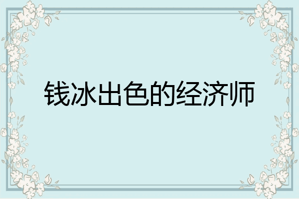 钱冰出色的经济师