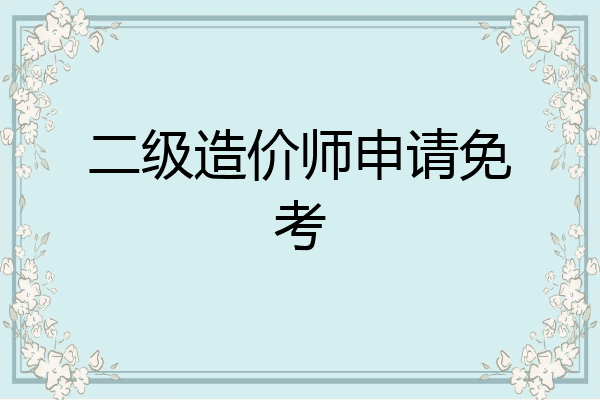 二级造价师申请免考