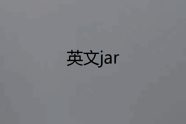 英文jar