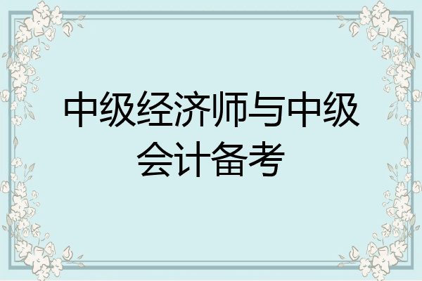 中级经济师与中级会计备考