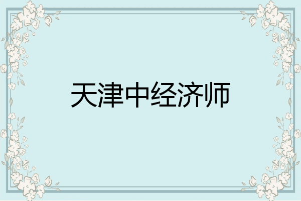 天津中经济师