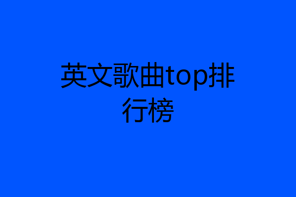 英文歌曲top排行榜