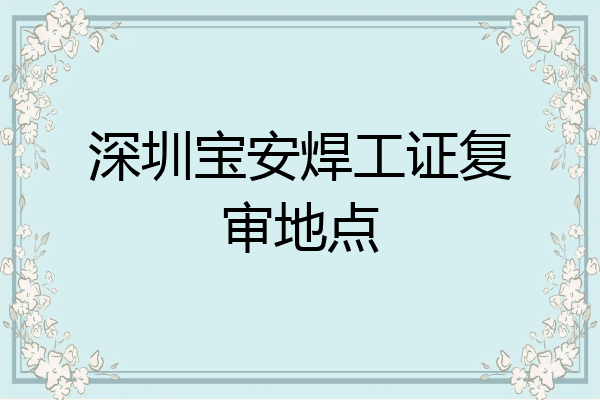 深圳宝安焊工证复审地点