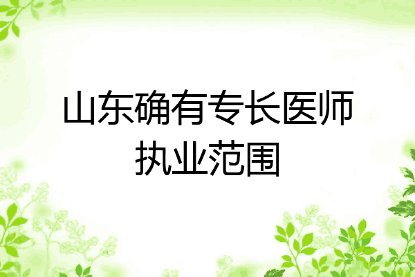 山东确有专长医师执业范围