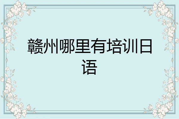 赣州哪里有培训日语