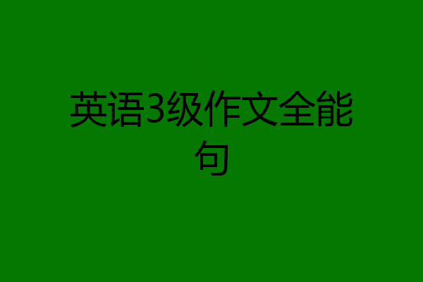 英语3级作文全能句