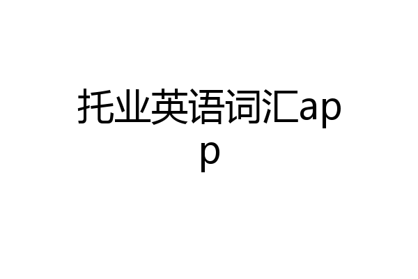 托业英语词汇app